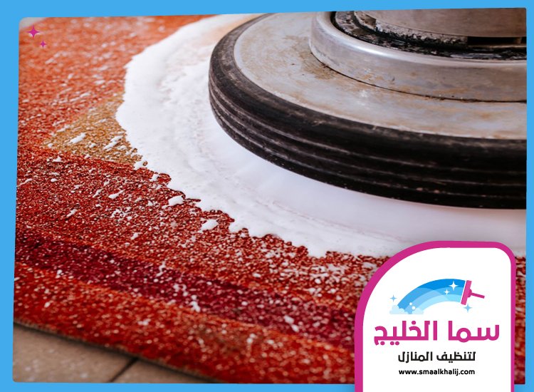 شركة تنظيف سجاد في أبوظبي 5 شركة تنظيف سجاد في أبوظبي