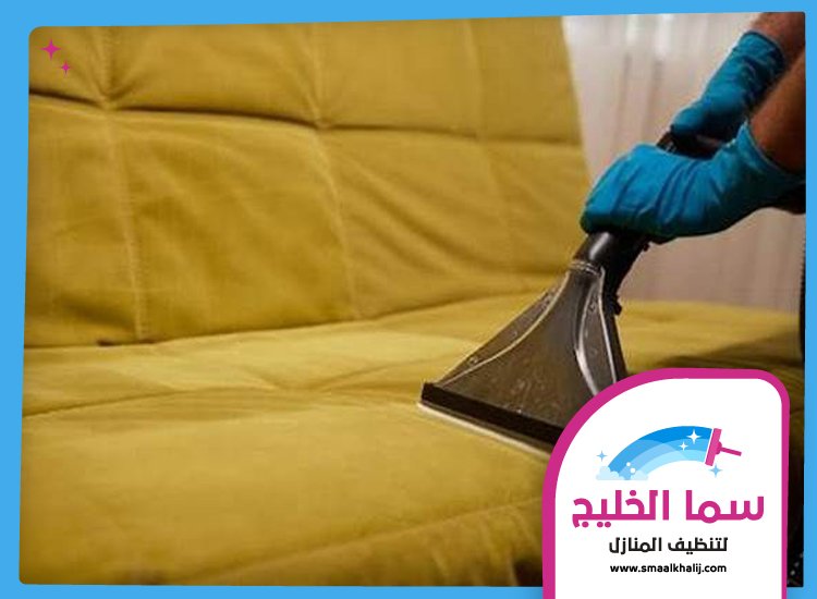 تنظيف كنب في رأس الخيمة 4 تنظيف كنب في رأس الخيمة