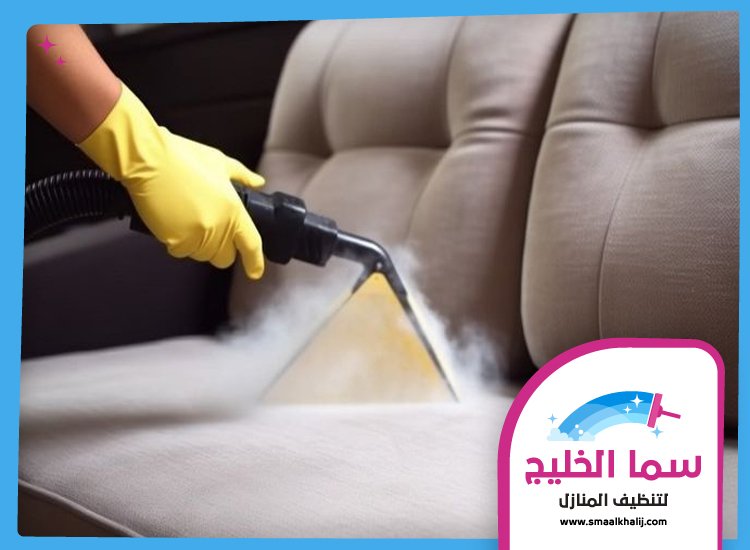 شركة تنظيف كنب في راس الخيمة 5 شركة تنظيف كنب في راس الخيمة