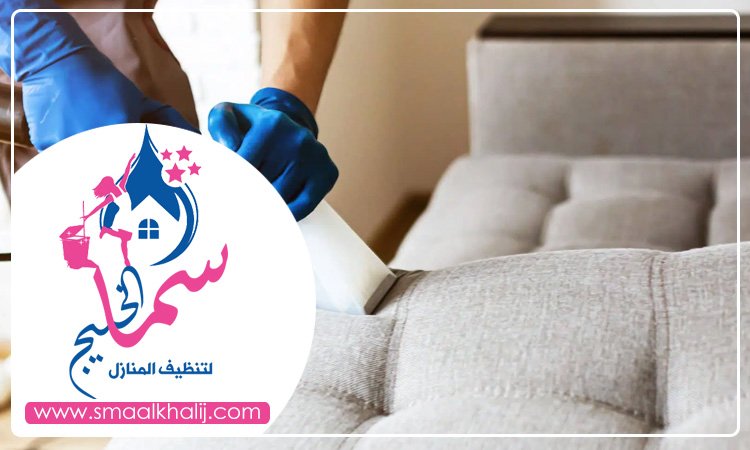 شركة تنظيف كنب في راس الخيمة