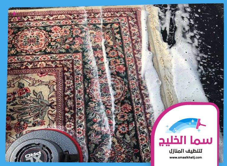 شركة تنظيف سجاد في ام القيوين 5 شركة تنظيف سجاد في ام القيوين