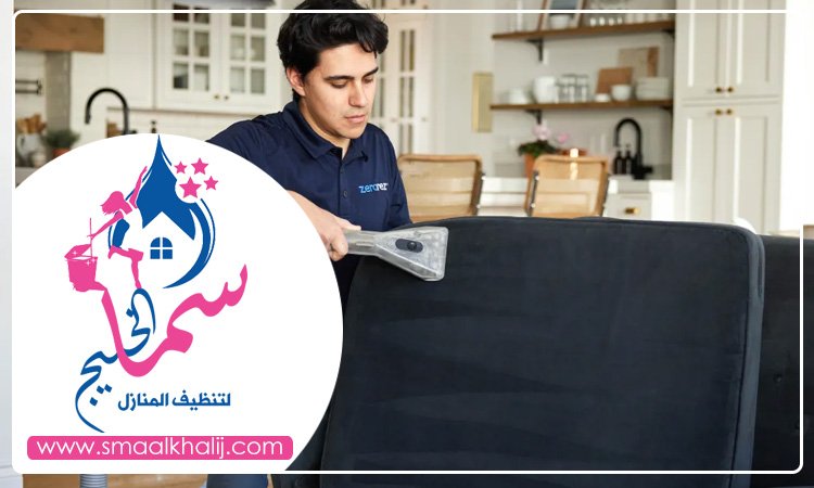 شركة تنظيف كنب في ام القيوين