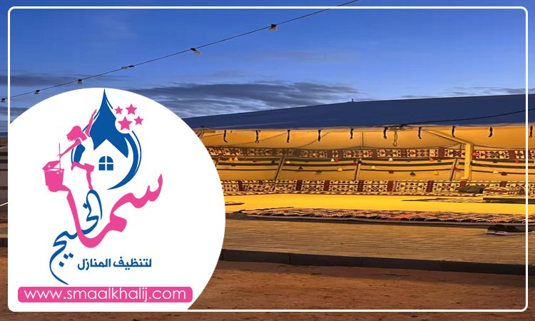 شركة تنظيف خيام في دبي