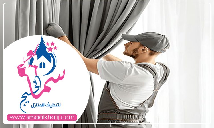 شركة تنظيف ستائر في راس الخيمة