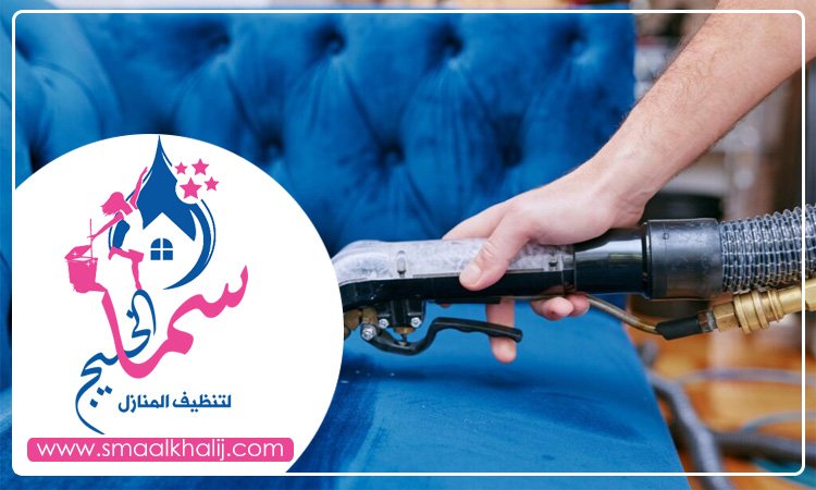 شركة تنظيف مجالس في راس الخيمة