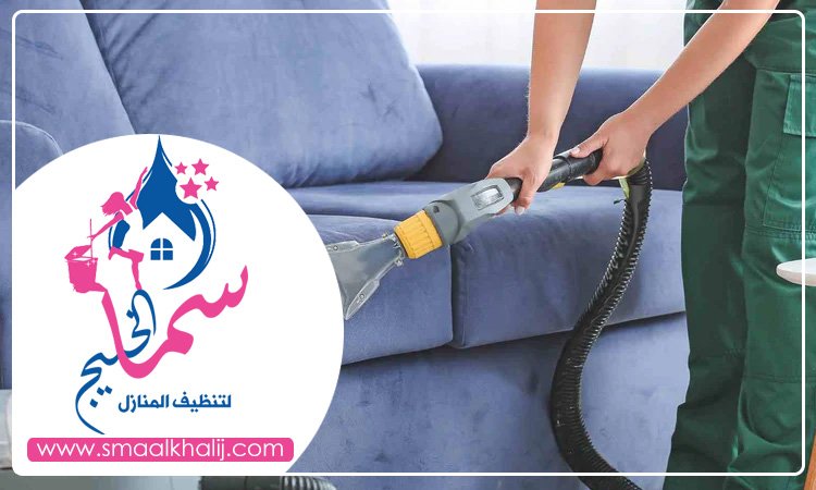 شركة تنظيف مجالس في ام القيوين