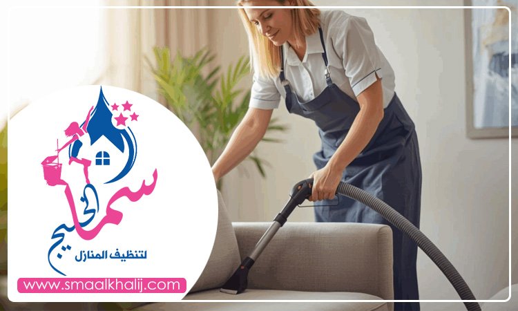 شركة تنظيف مجالس في العين 5 شركة تنظيف مجالس في العين