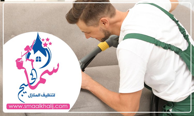 شركة تنظيف مجالس في دبي