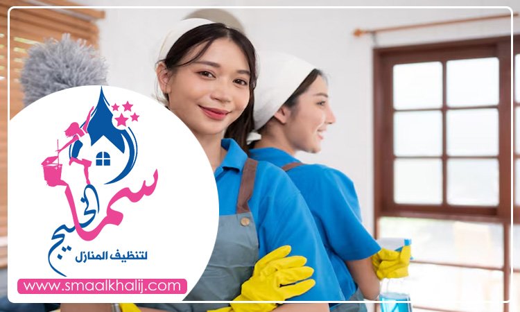 شركة تنظيف منازل في راس الخيمة