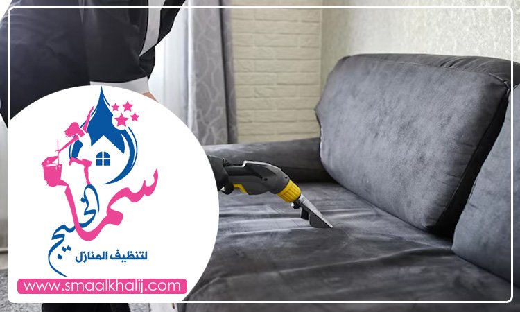 شركة تنظيف مجالس في عجمان