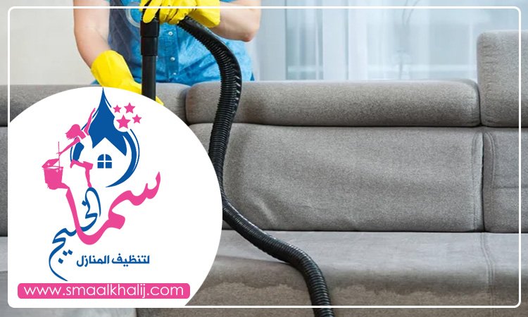 شركة تنظيف مجالس في عجمان