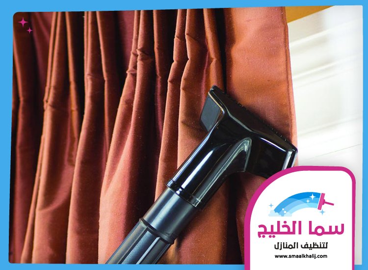شركة تنظيف ستائر في ام القيوين 5 شركة تنظيف ستائر في ام القيوين